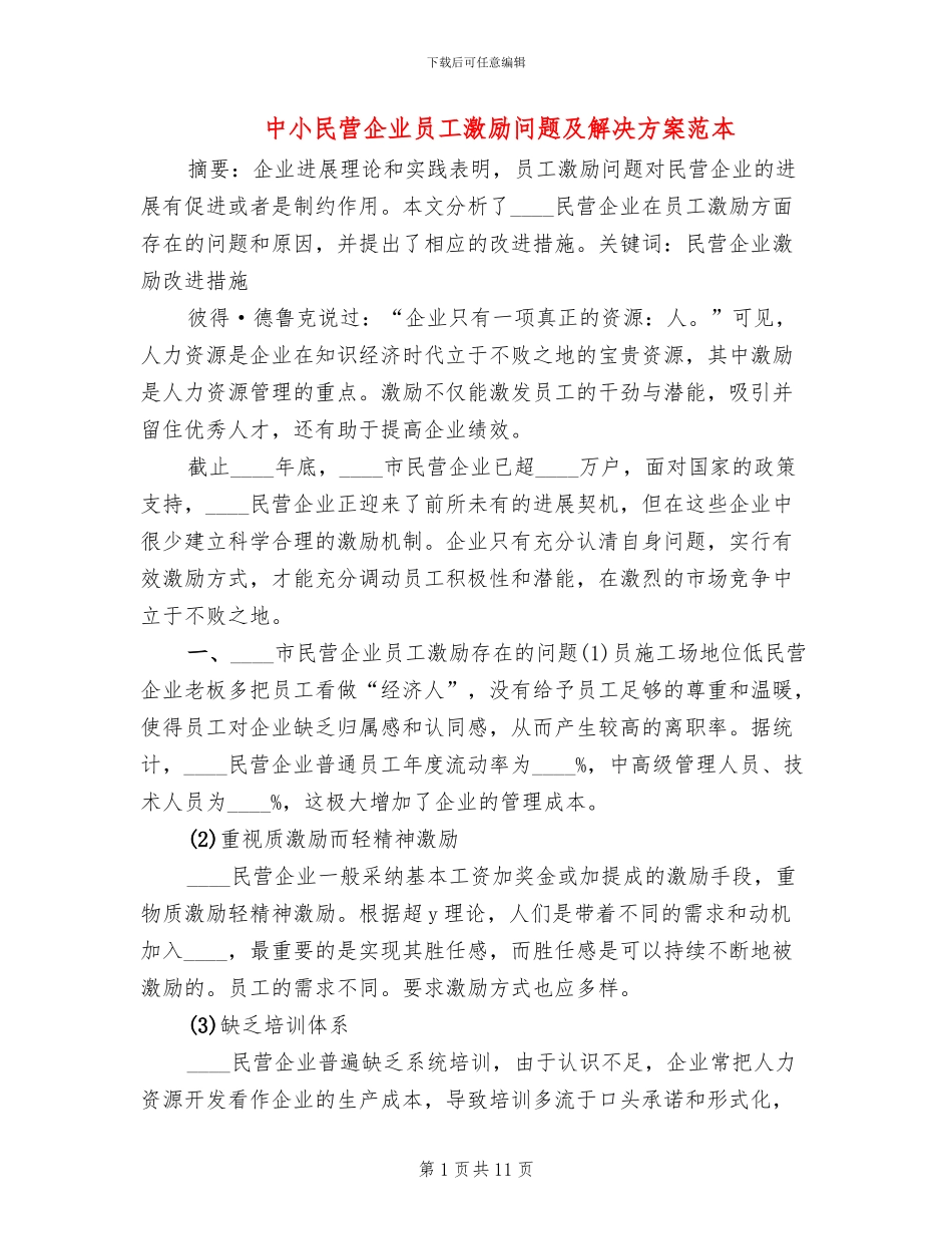 中小民营企业员工激励问题及解决方案范本_第1页