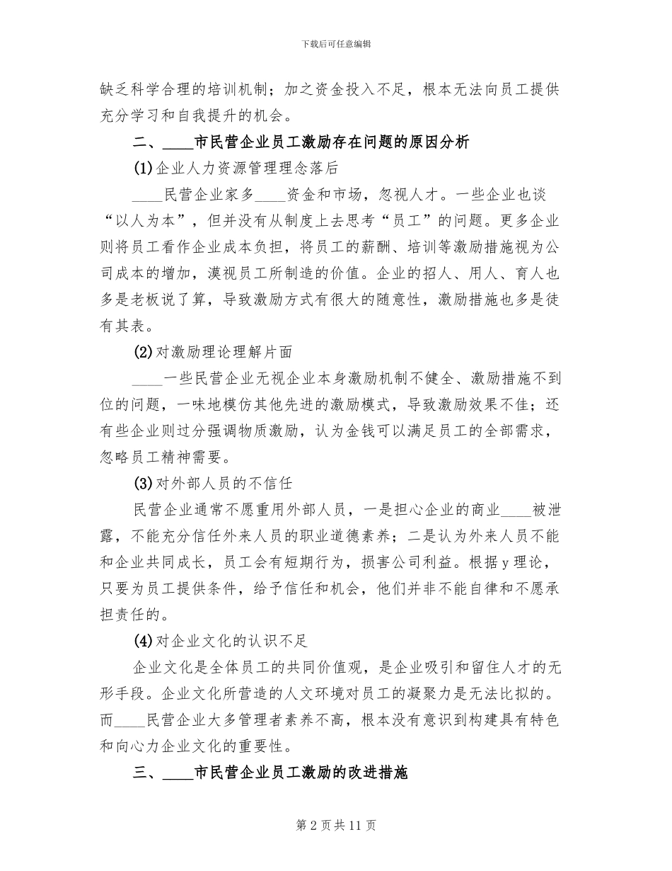 中小民营企业员工激励问题及解决方案范本_第2页