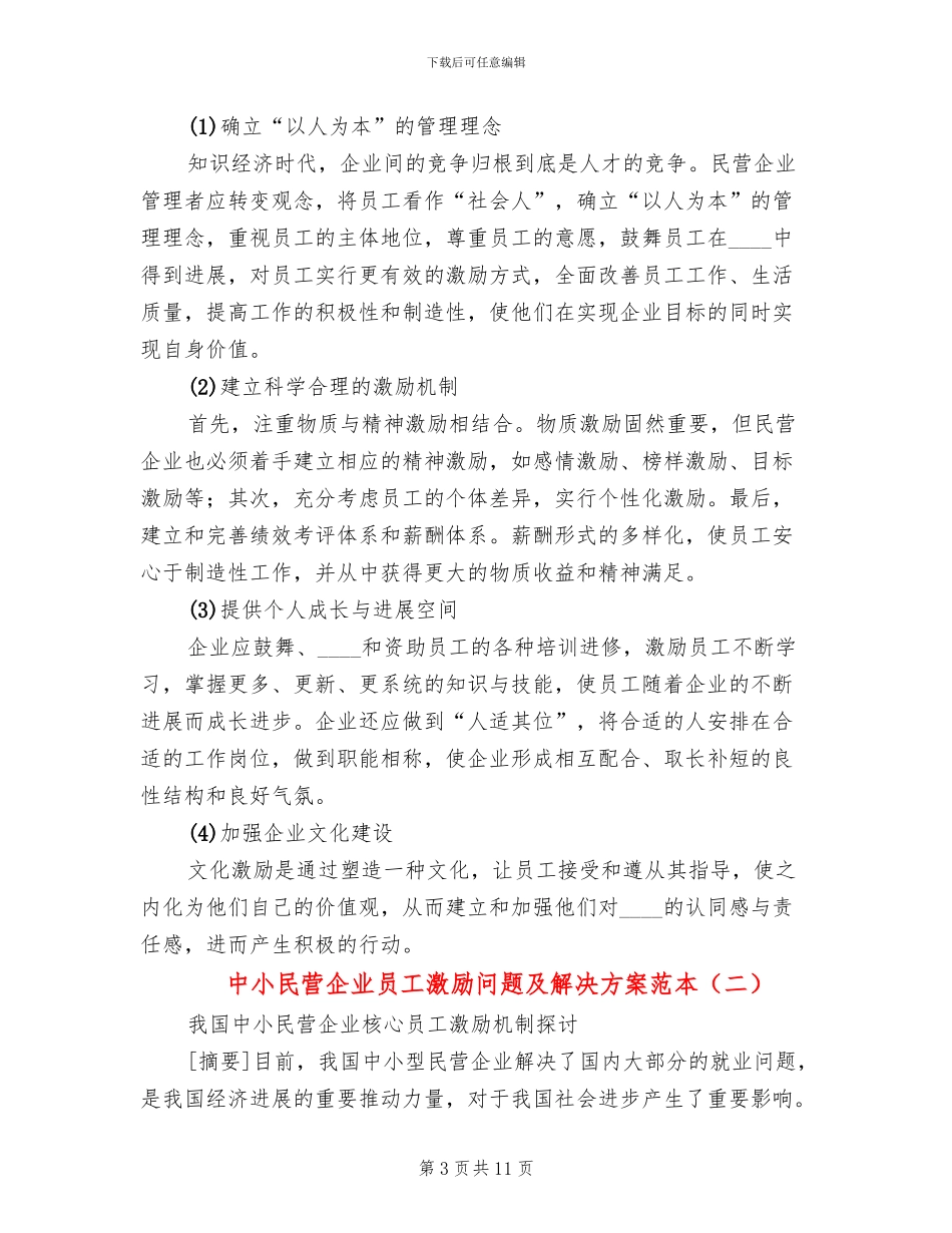 中小民营企业员工激励问题及解决方案范本_第3页