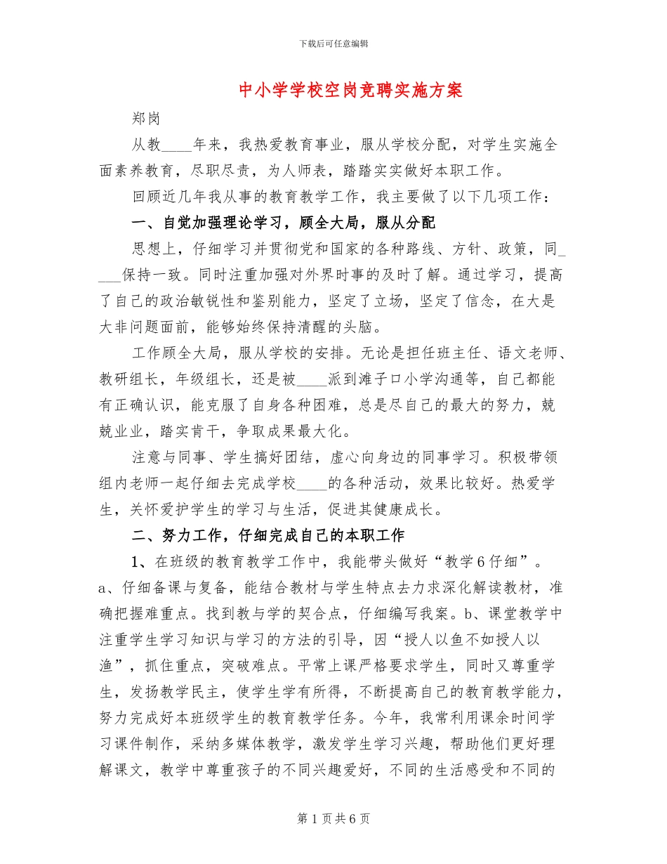 中小学学校空岗竞聘实施方案_第1页