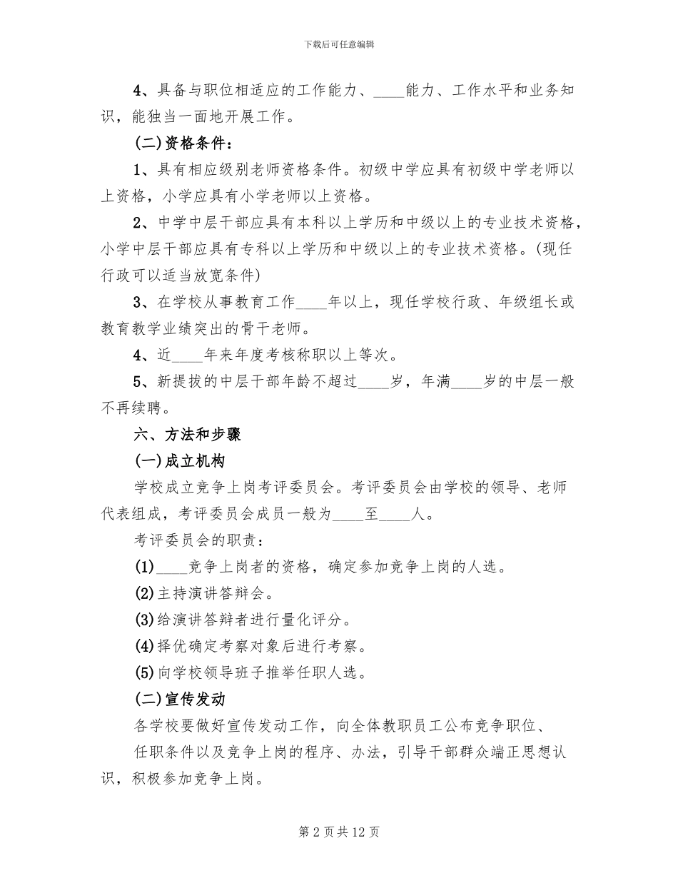 中层干部竞争上岗方案范文_第2页