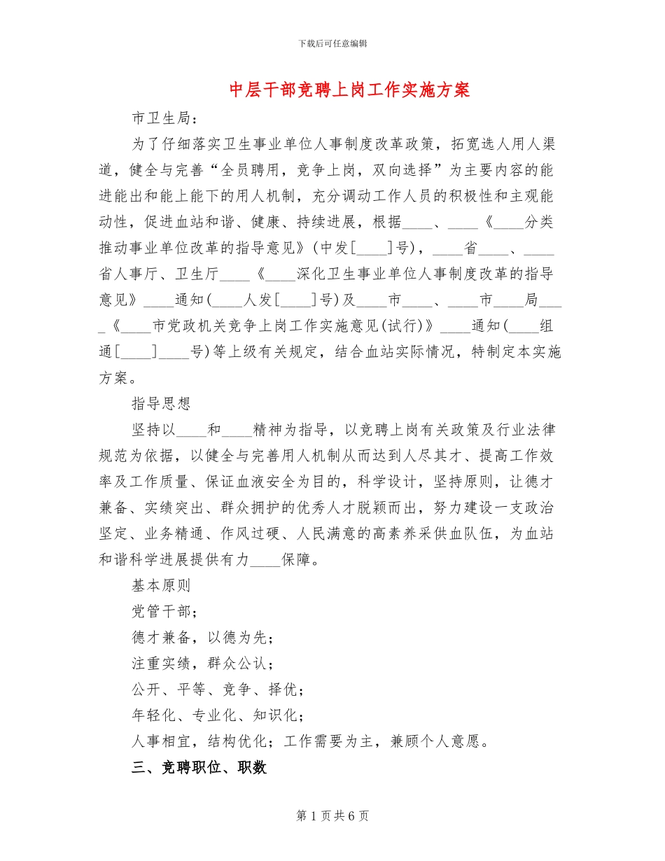 中层干部竞聘上岗工作实施方案_第1页
