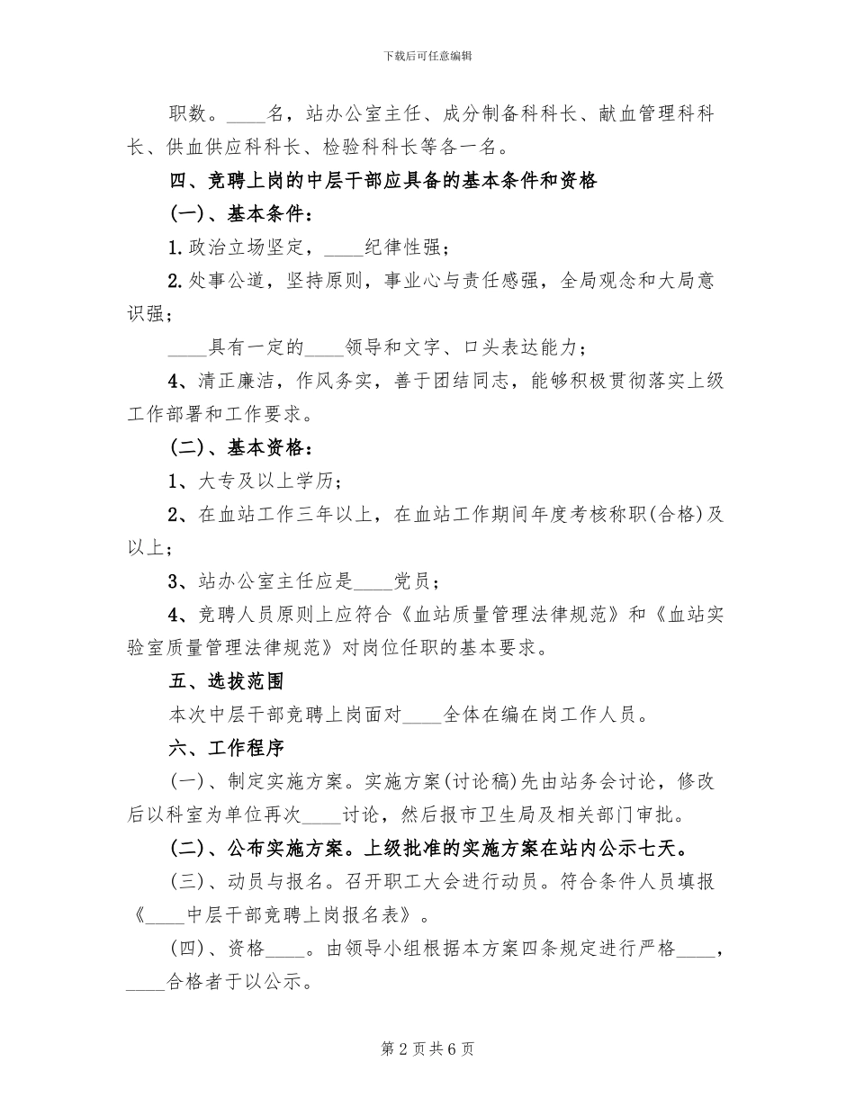 中层干部竞聘上岗工作实施方案_第2页
