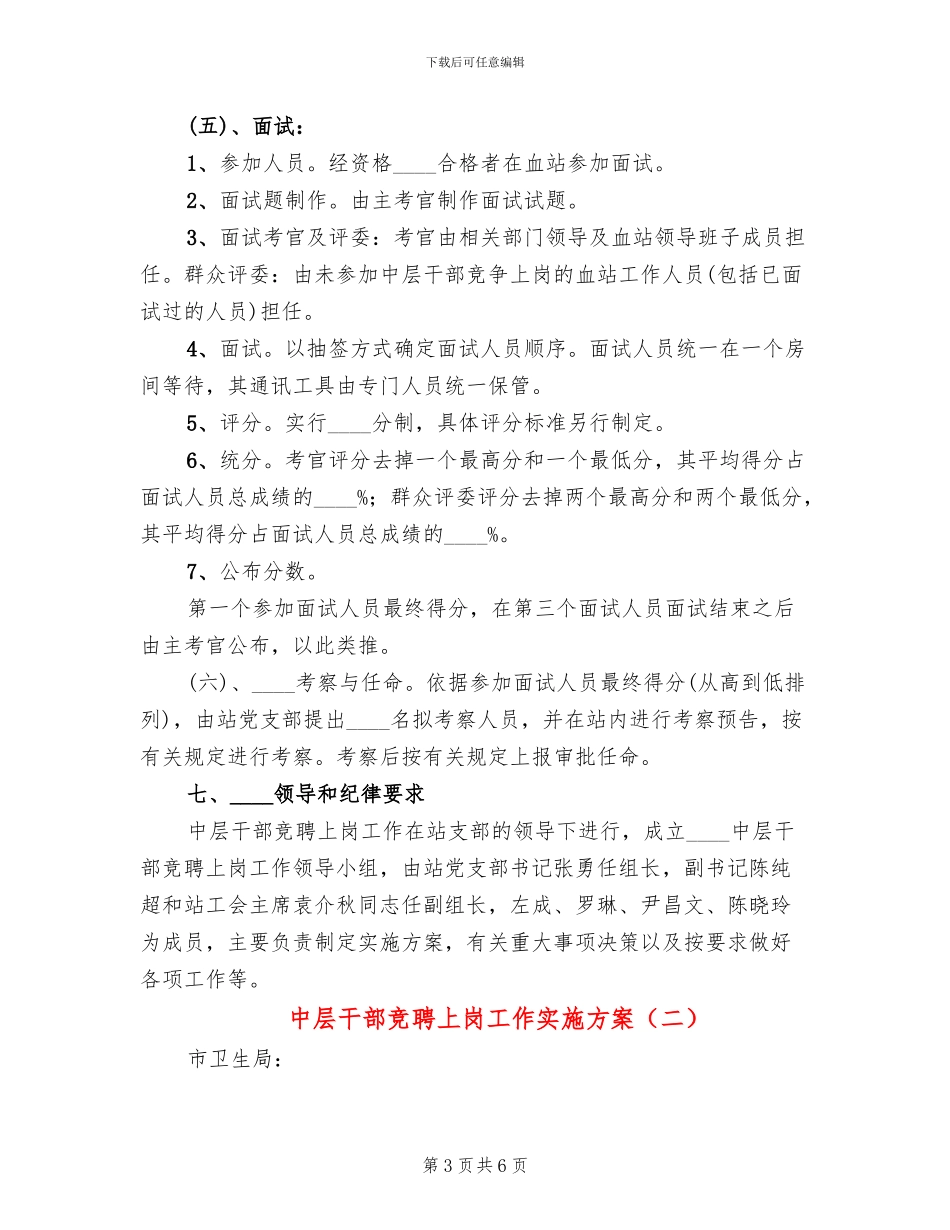 中层干部竞聘上岗工作实施方案_第3页