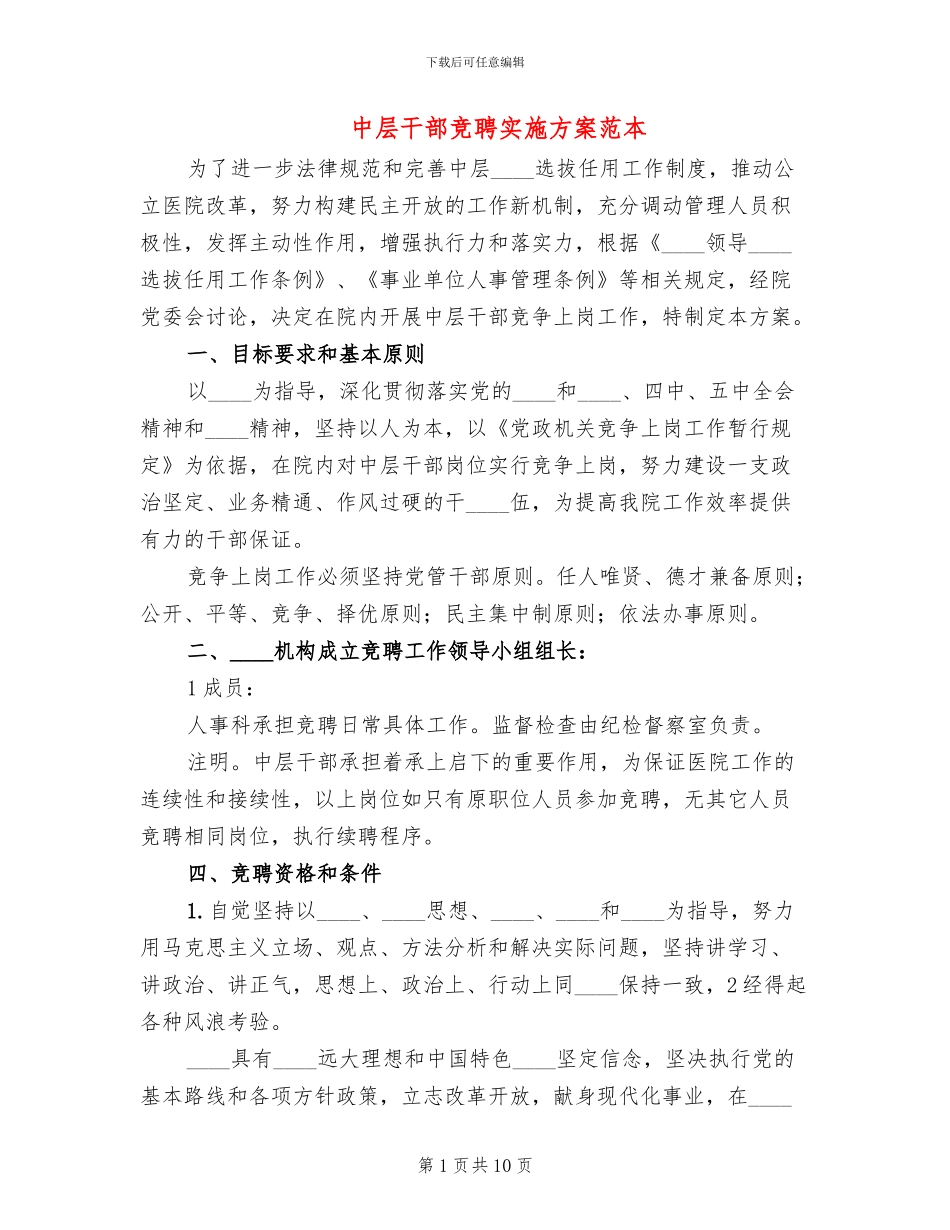 中层干部竞聘实施方案范本_第1页