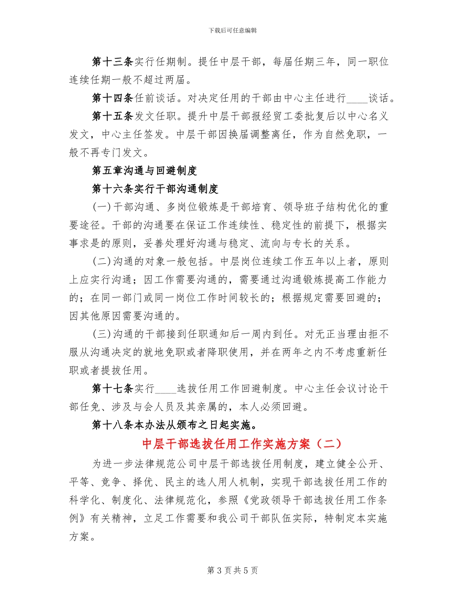 中层干部选拔任用工作实施方案(2篇)_第3页