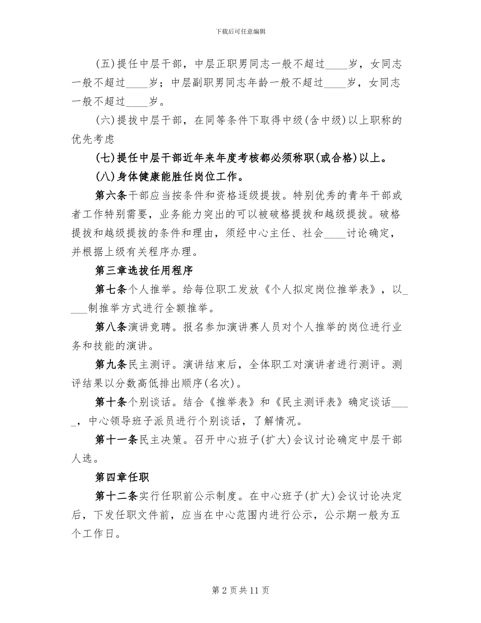 中层干部选拔任用工作实施方案_第2页