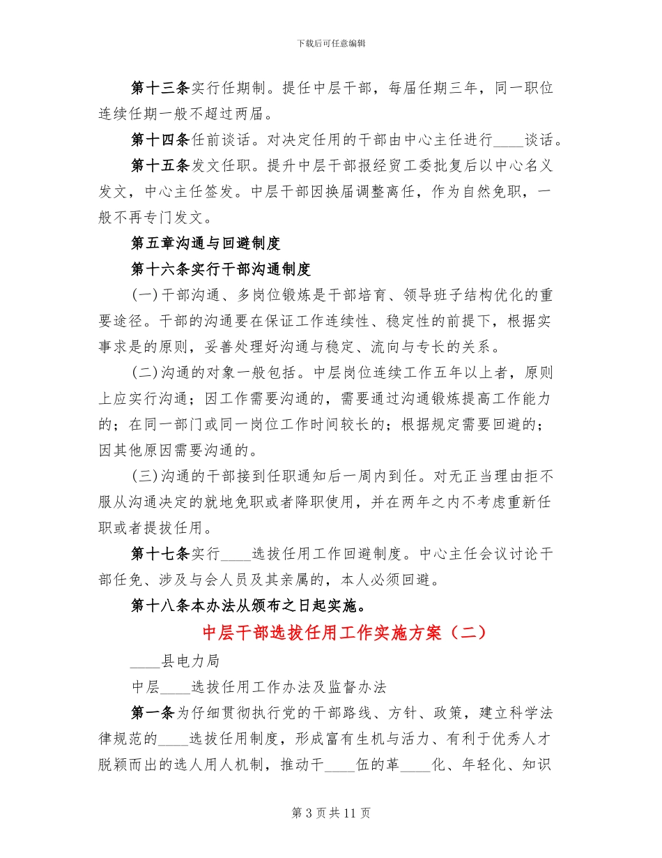 中层干部选拔任用工作实施方案_第3页