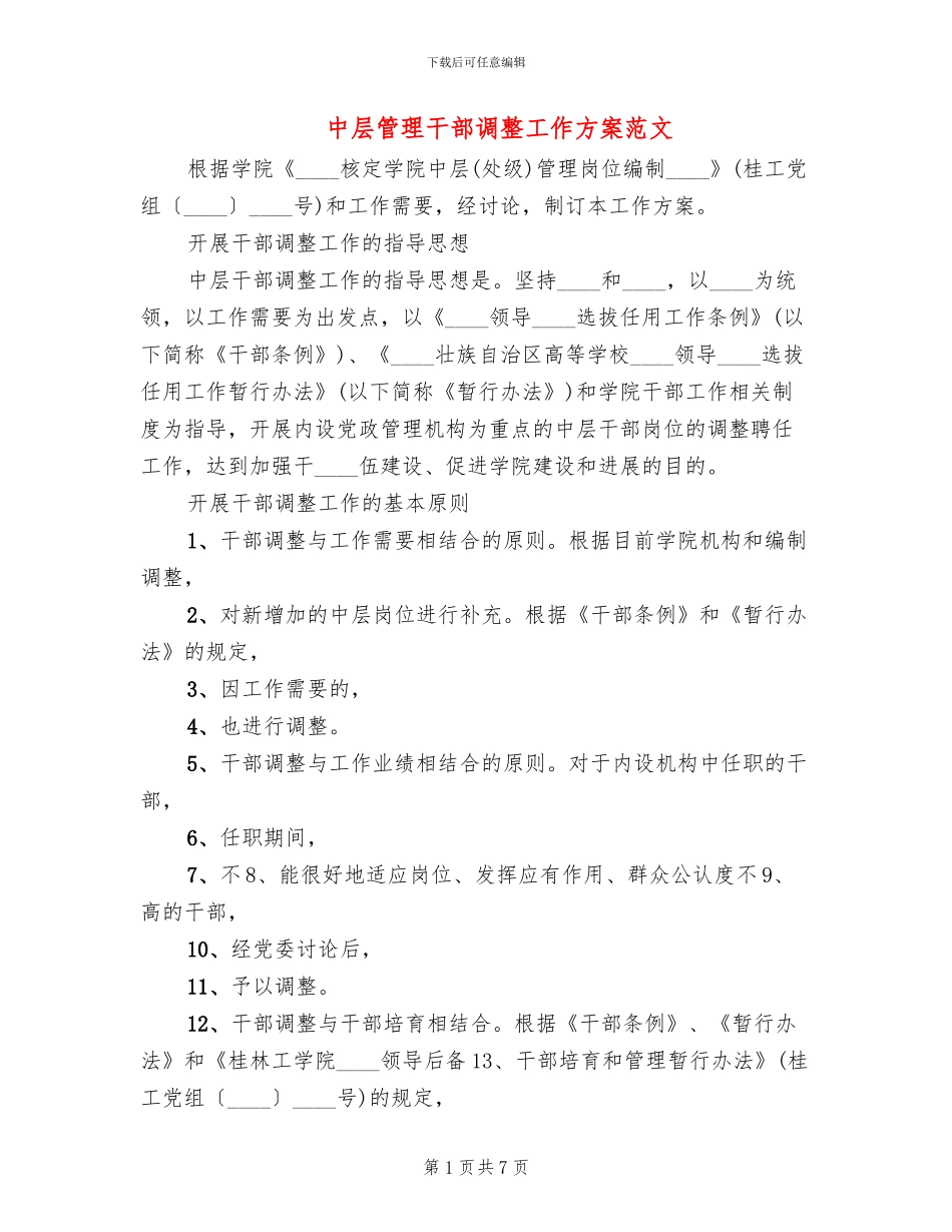 中层管理干部调整工作方案范文_第1页