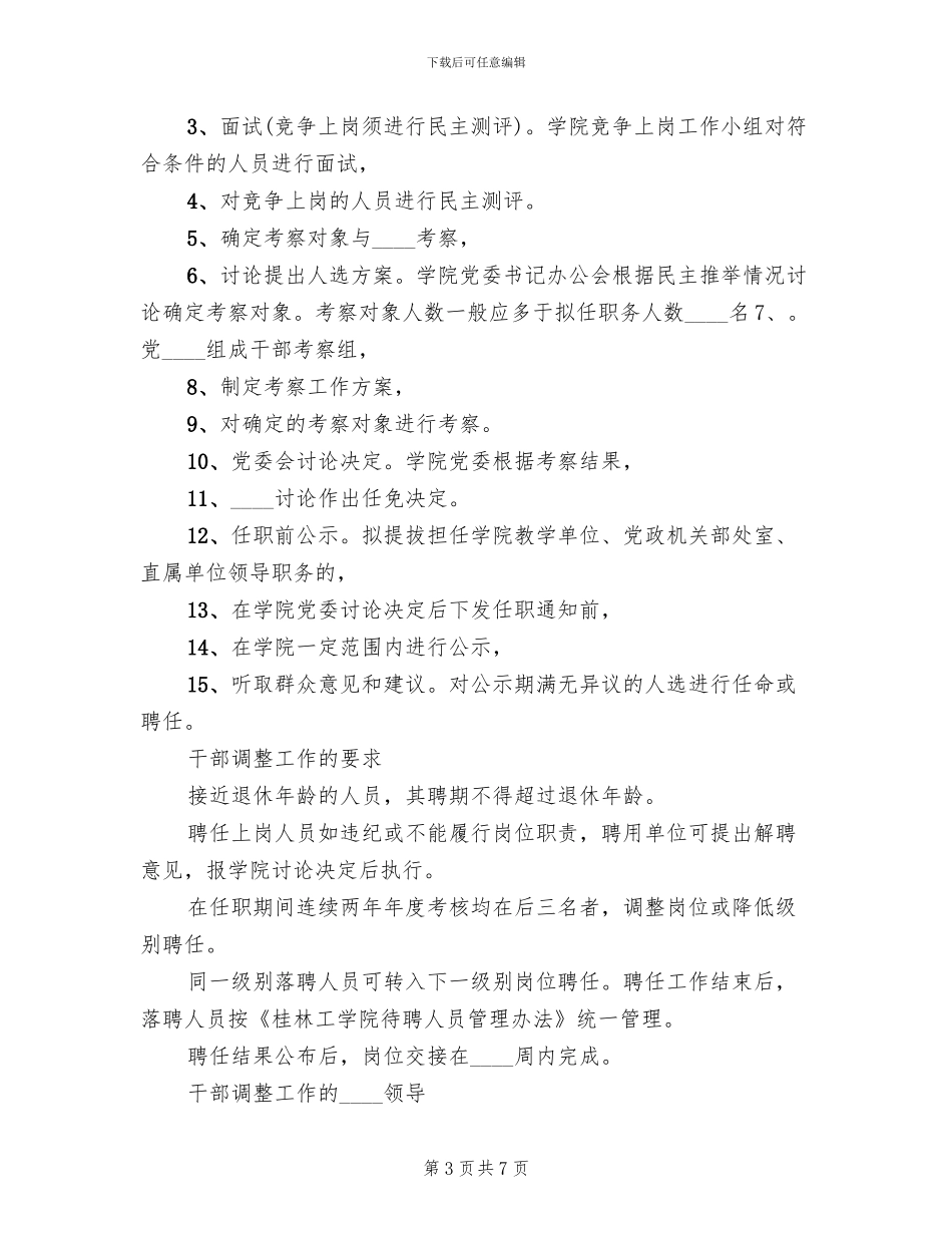 中层管理干部调整工作方案范文_第3页