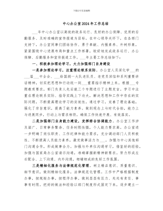中心办公室2024年工作总结