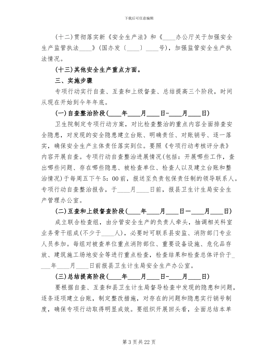 中心卫生院安全生产实施方案范文_第3页