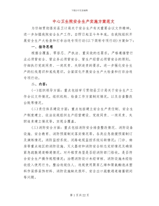 中心卫生院安全生产实施方案范文