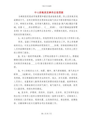 中心供氧突发事件应急预案