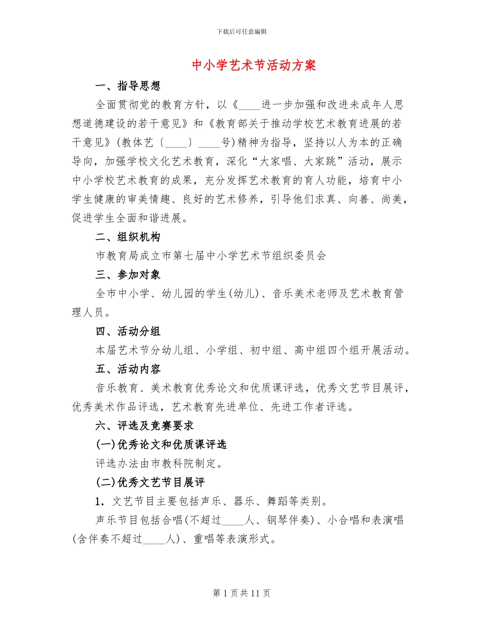 中小学艺术节活动方案_第1页