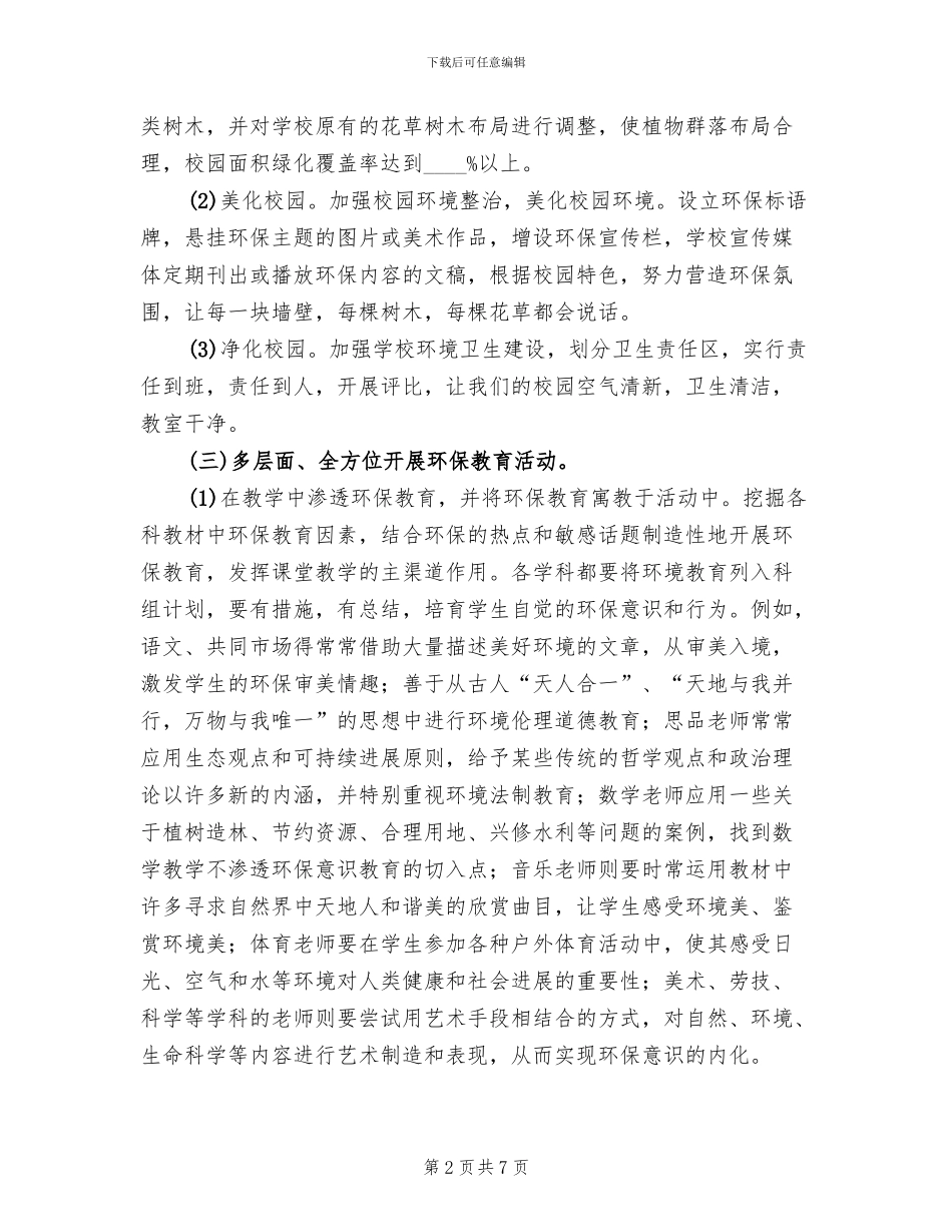 中心学校绿化工作考核方案模板_第2页