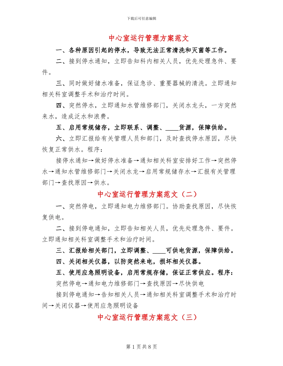 中心室运行管理方案范文_第1页