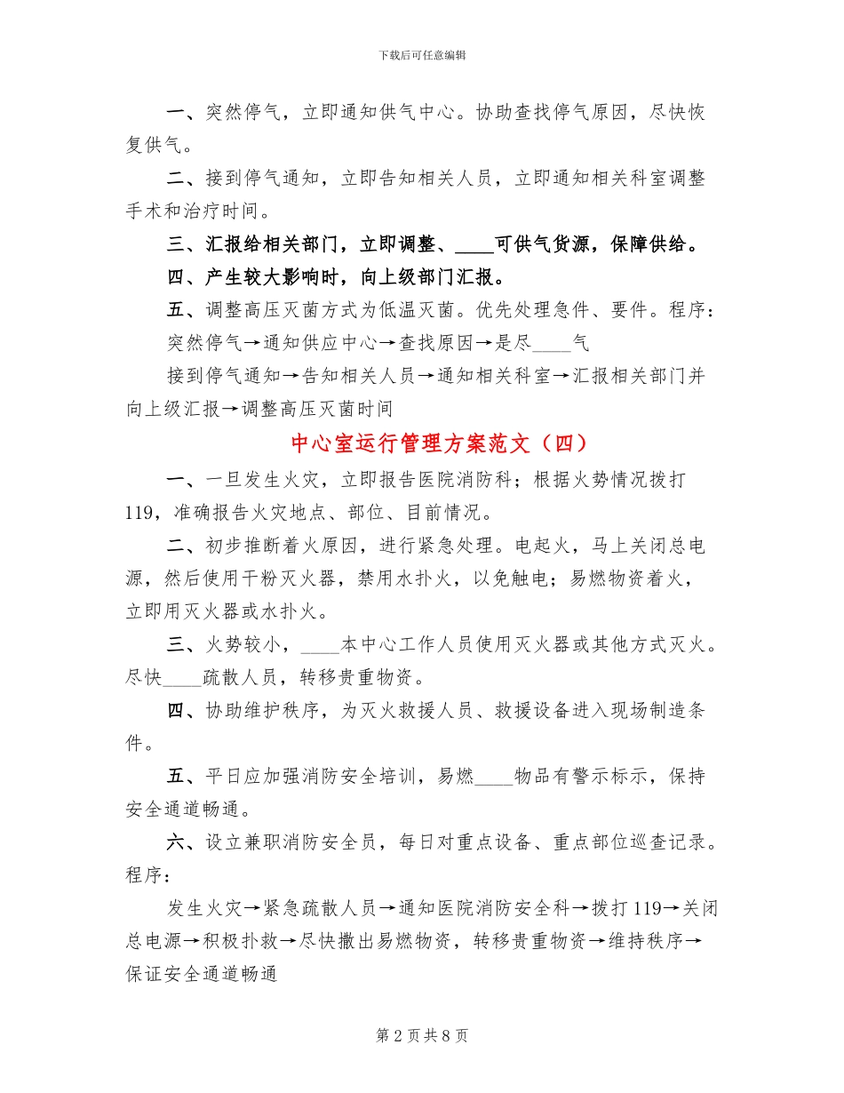 中心室运行管理方案范文_第2页