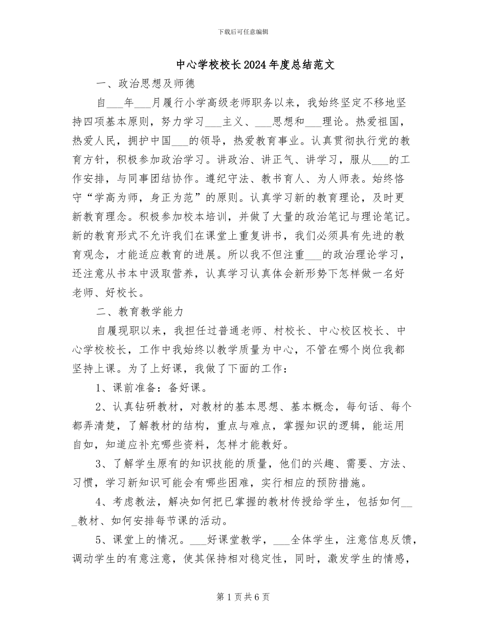 中心学校校长2024年度总结范文_第1页