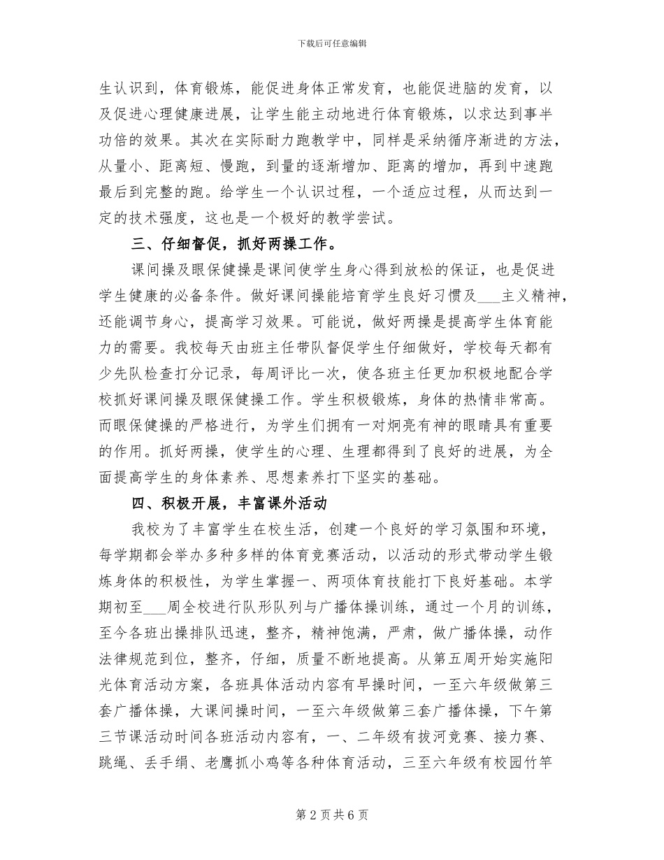 中心小学2024学年度第二学期体育教学工作总结_第2页