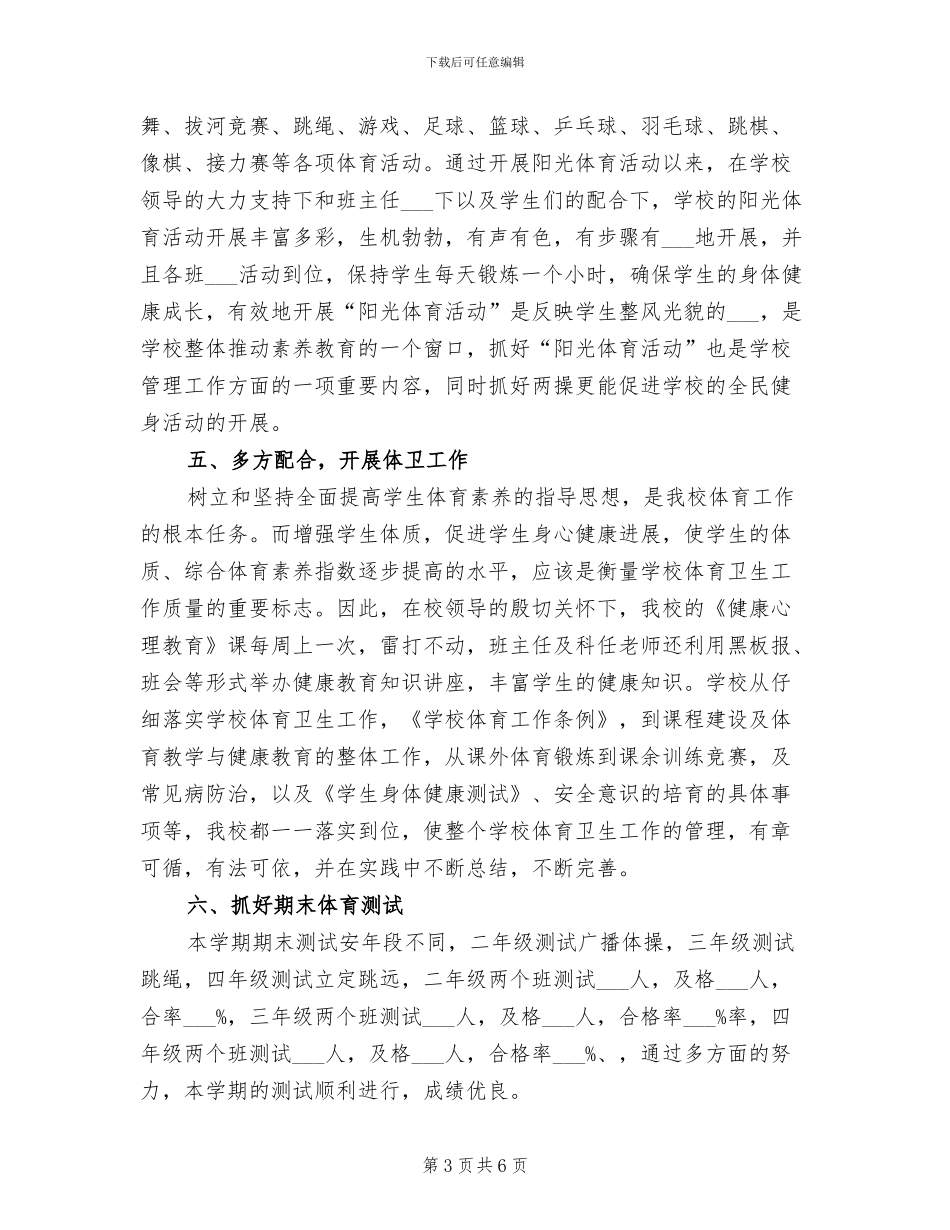中心小学2024学年度第二学期体育教学工作总结_第3页