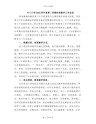 中心小学2024学年度第二学期体育教学工作总结