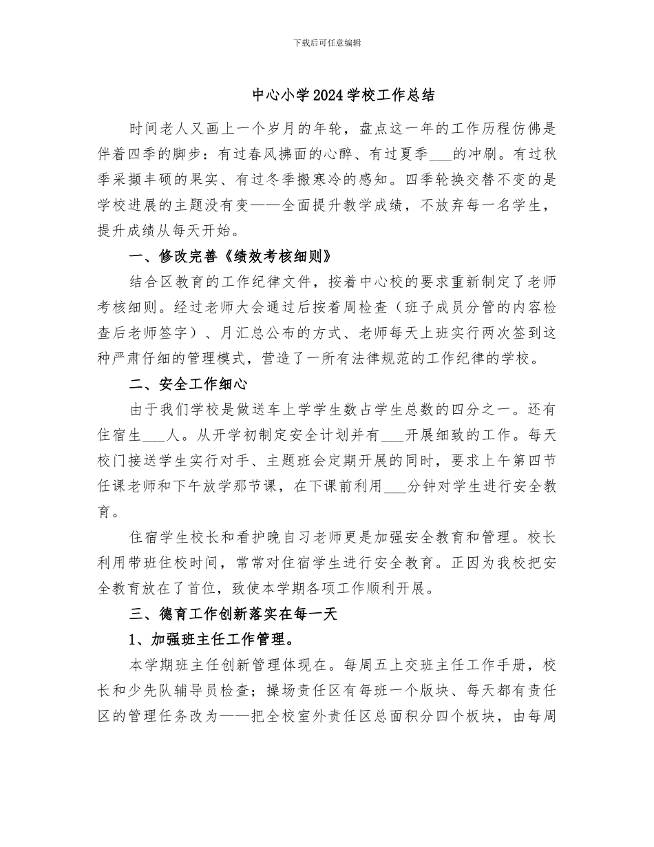 中心小学2024学校工作总结_第1页