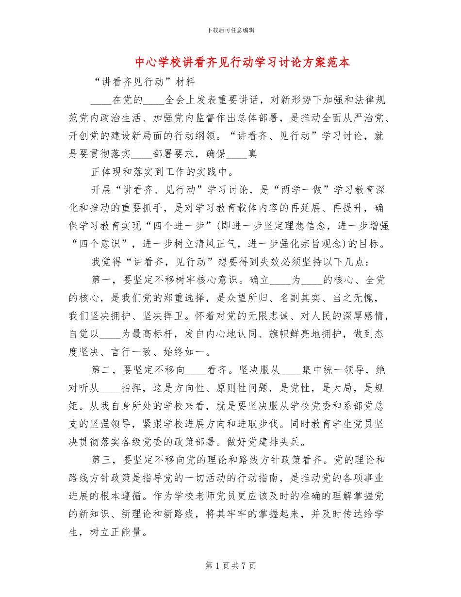 中心学校讲看齐见行动学习讨论方案范本_第1页