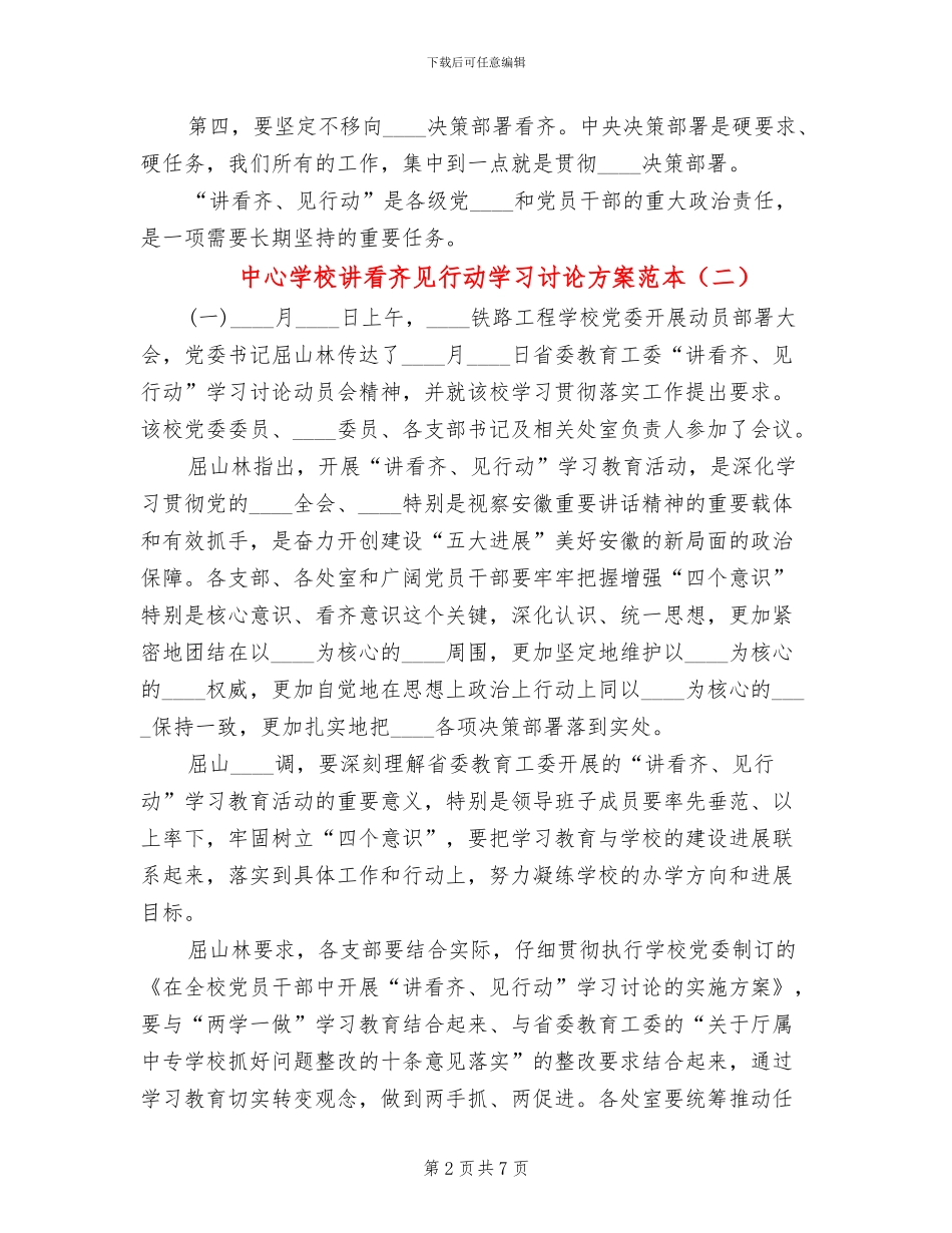 中心学校讲看齐见行动学习讨论方案范本_第2页