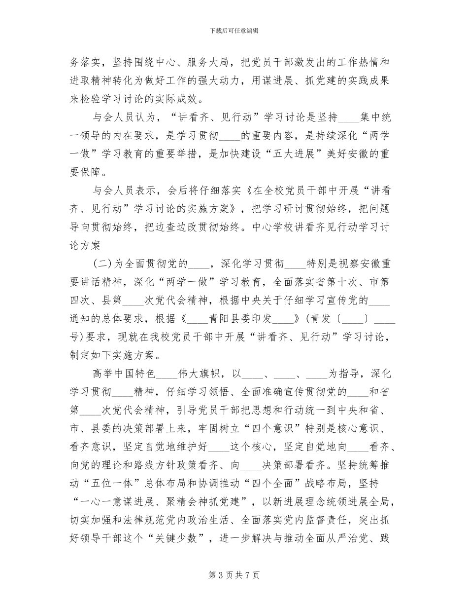 中心学校讲看齐见行动学习讨论方案范本_第3页