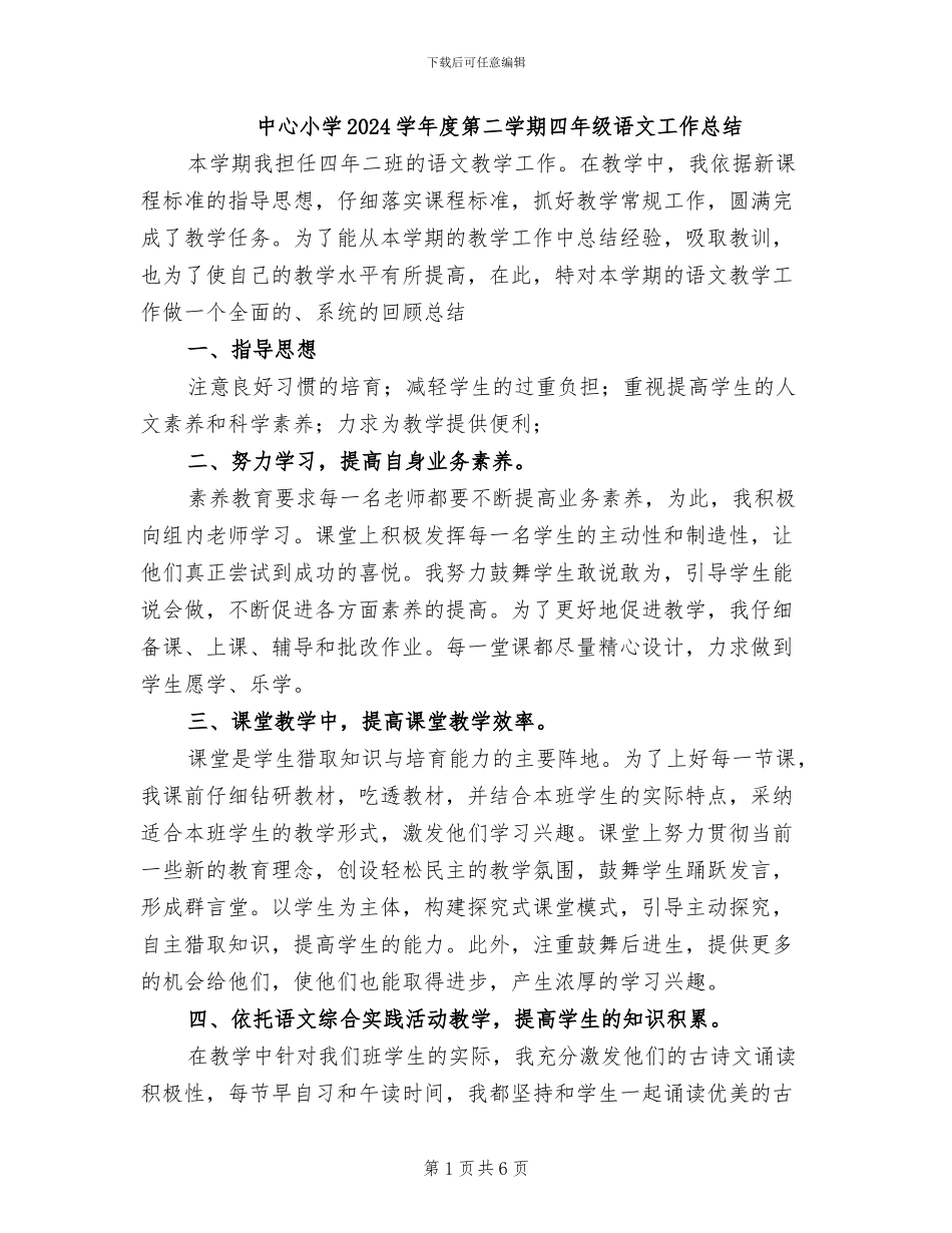 中心小学2024学年度第二学期四年级语文工作总结_第1页
