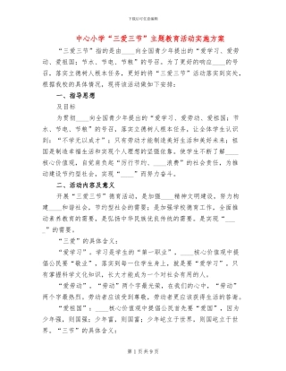 中心小学“三爱三节”主题教育活动实施方案