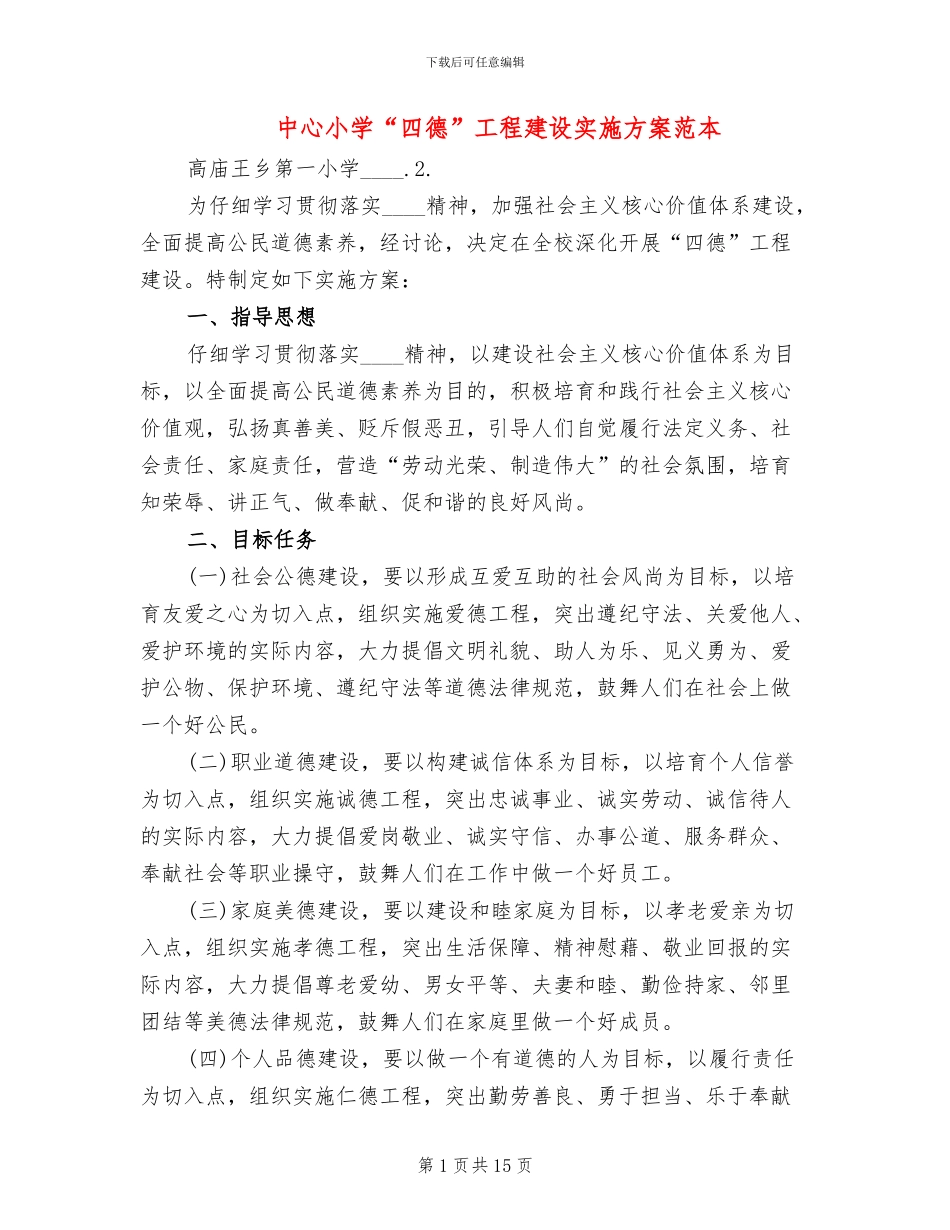 中心小学“四德”工程建设实施方案范本(3篇)_第1页