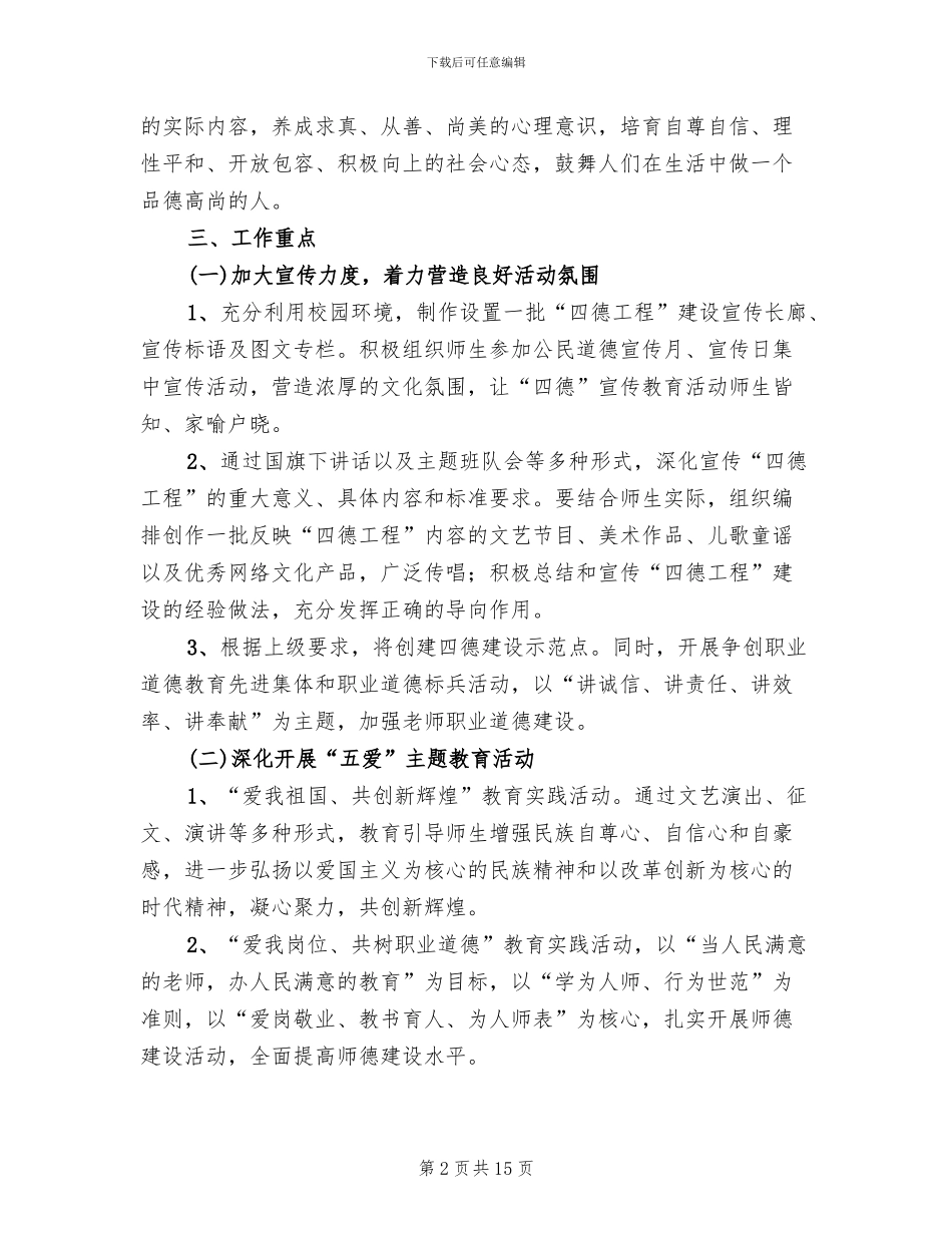 中心小学“四德”工程建设实施方案范本(3篇)_第2页