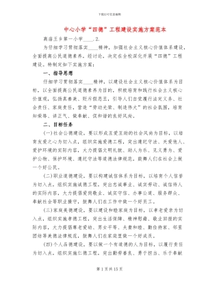 中心小学“四德”工程建设实施方案范本(3篇)