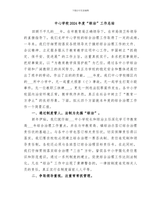 中心学校2024年度“综治”工作总结