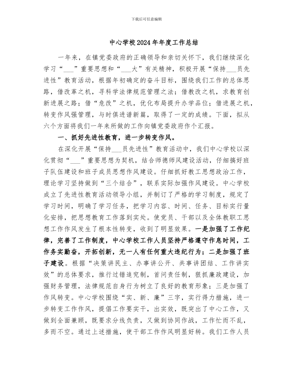 中心学校2024年年度工作总结_第1页