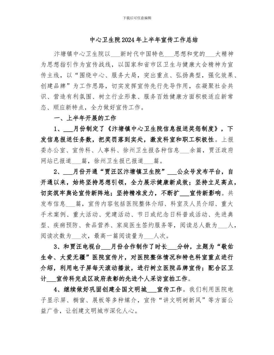 中心卫生院2024年上半年宣传工作总结_第1页