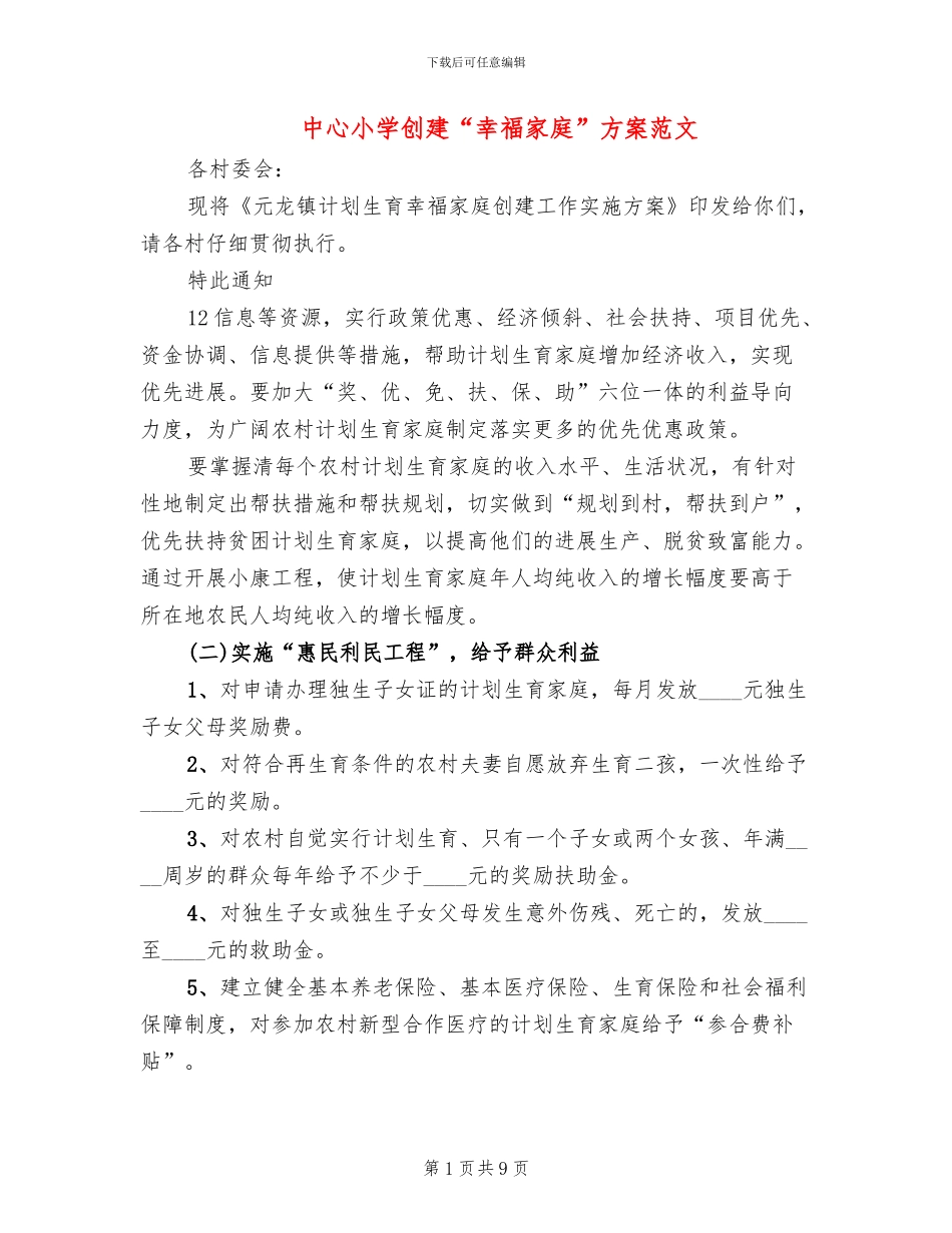中心小学创建“幸福家庭”方案范文_第1页