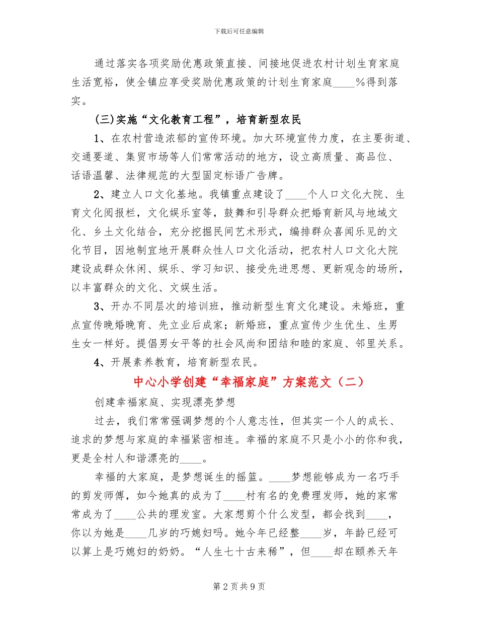 中心小学创建“幸福家庭”方案范文_第2页