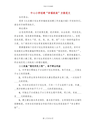 中心小学创建“幸福家庭”方案范文