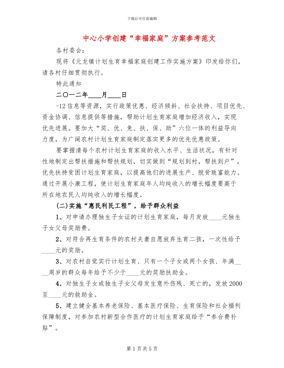 中心小学创建“幸福家庭”方案参考范文_第1页