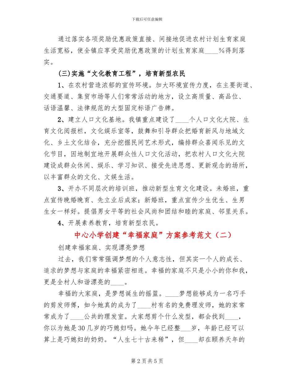 中心小学创建“幸福家庭”方案参考范文_第2页