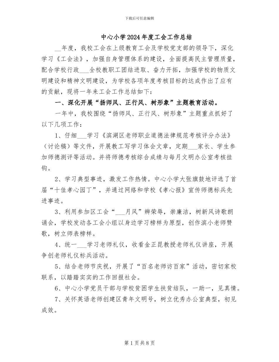 中心小学2024年度工会工作总结_第1页