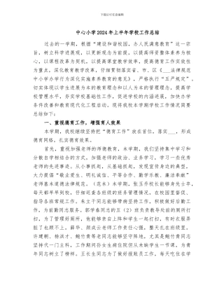 中心小学2024年上半年学校工作总结