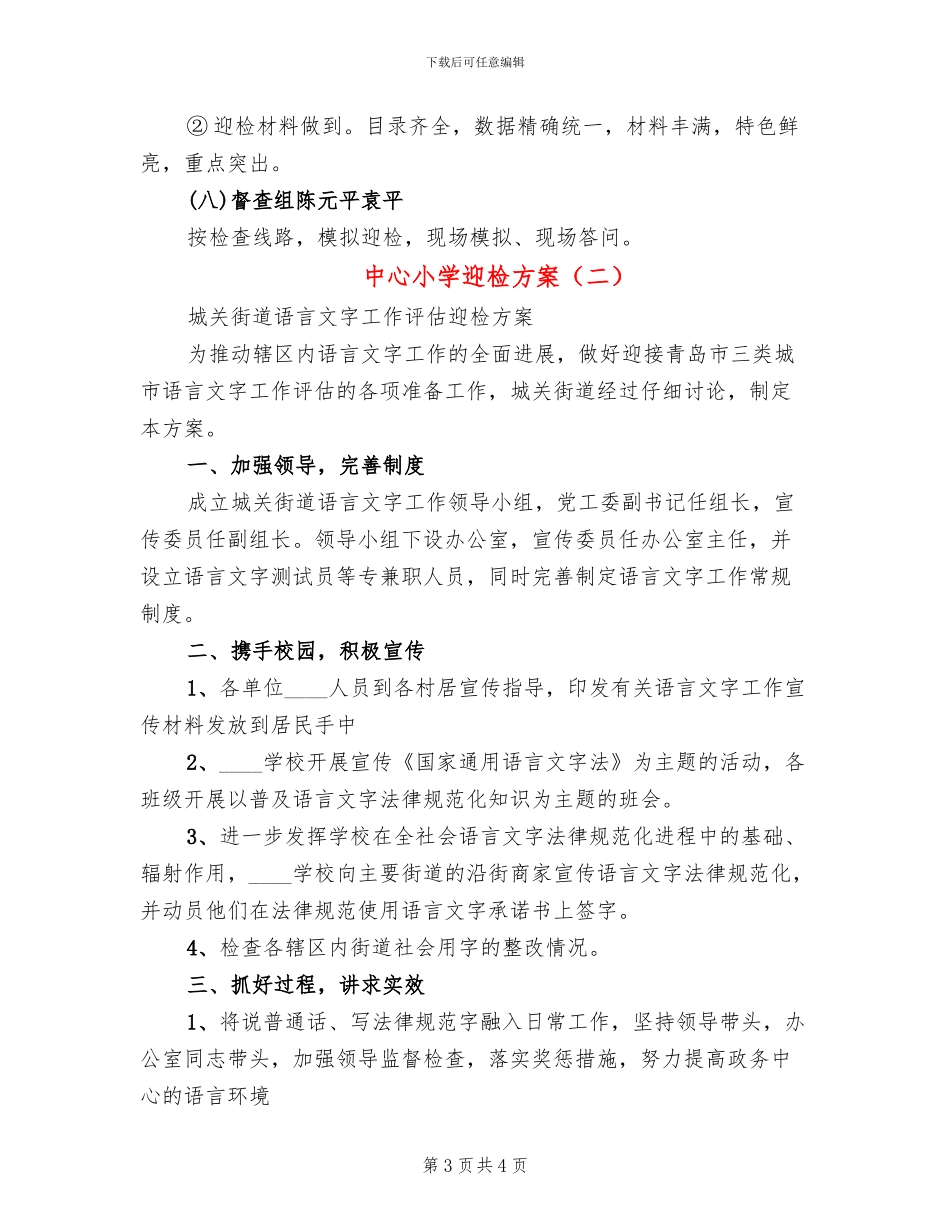 中心小学迎检方案_第3页
