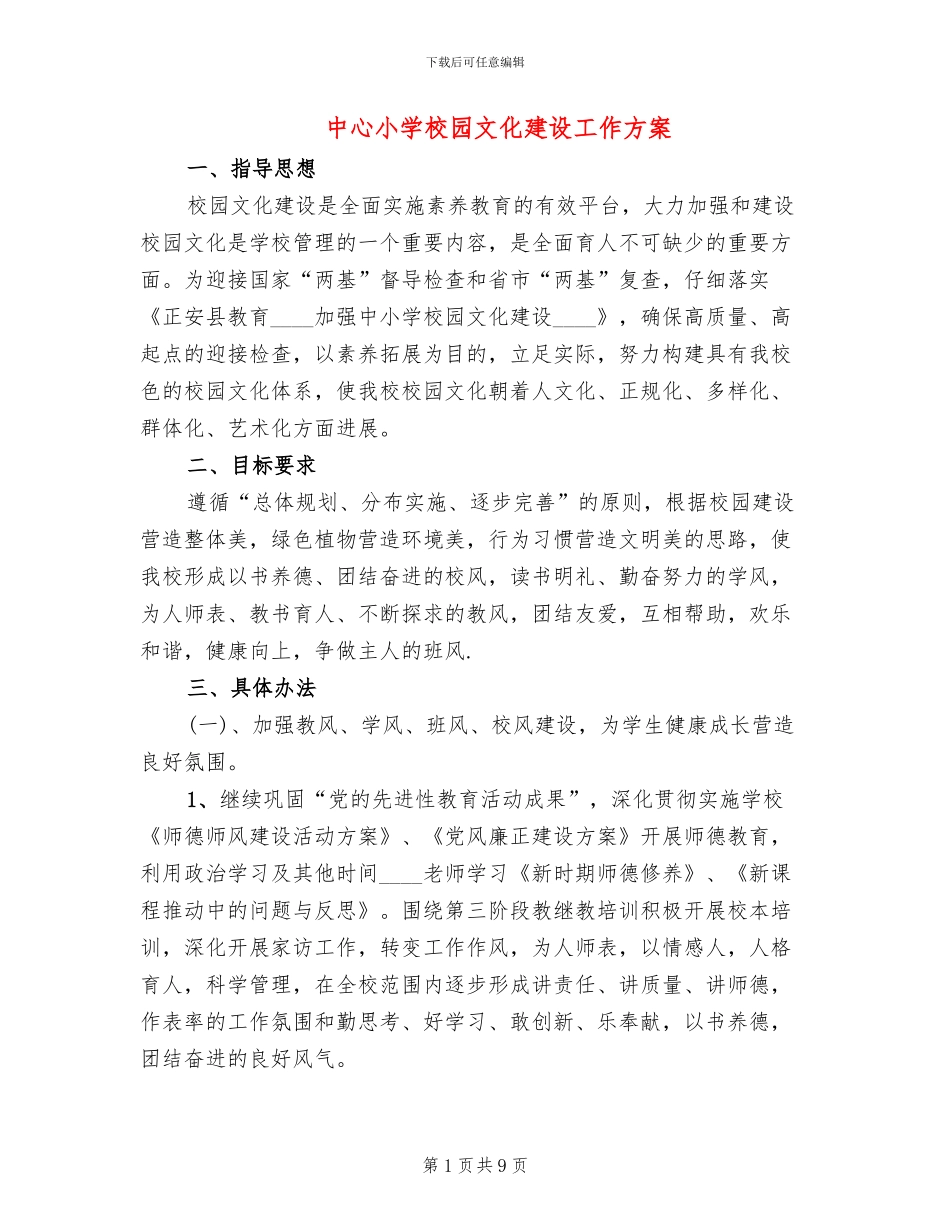 中心小学校园文化建设工作方案(2篇)_第1页