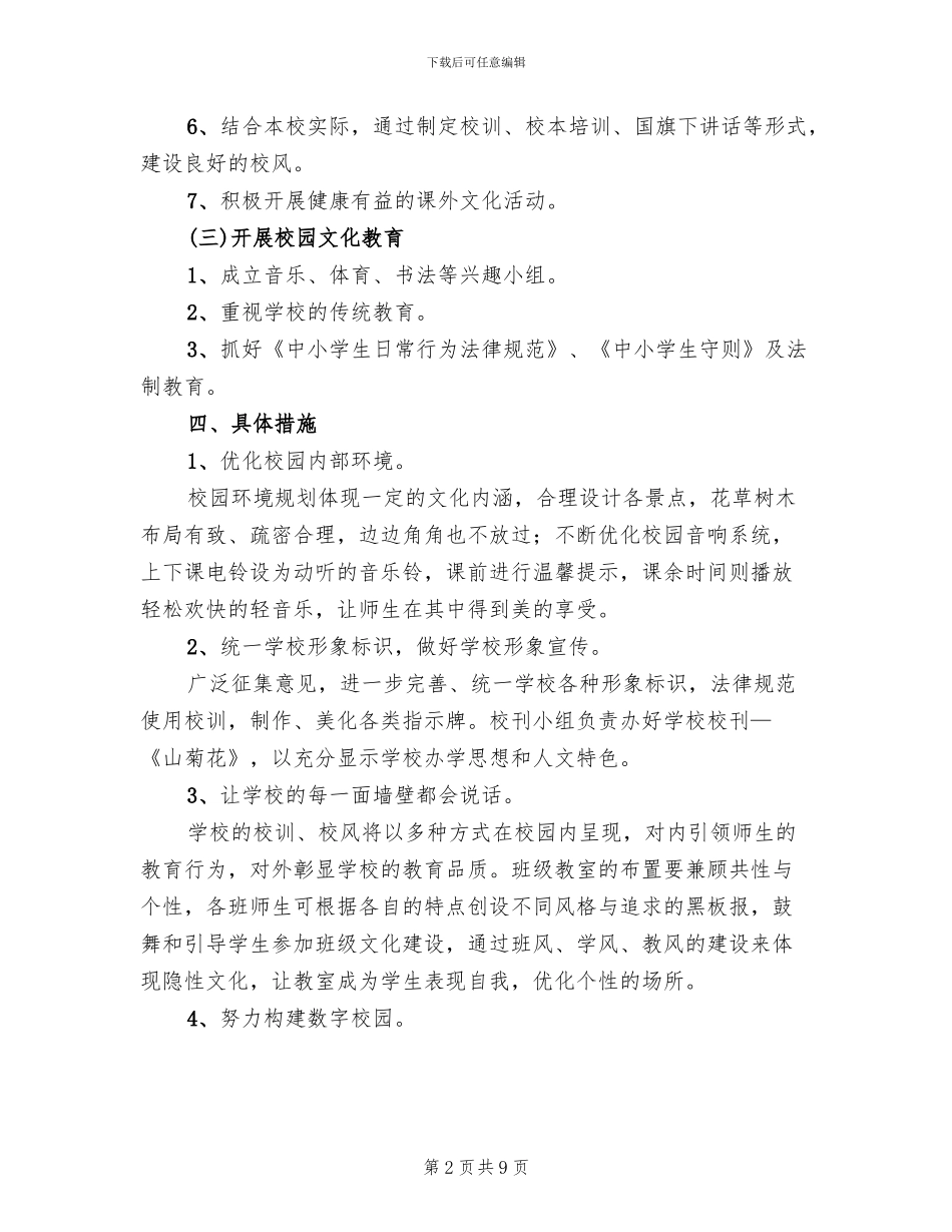 中心小学校园文化建设实施方案范文(2篇)_第2页