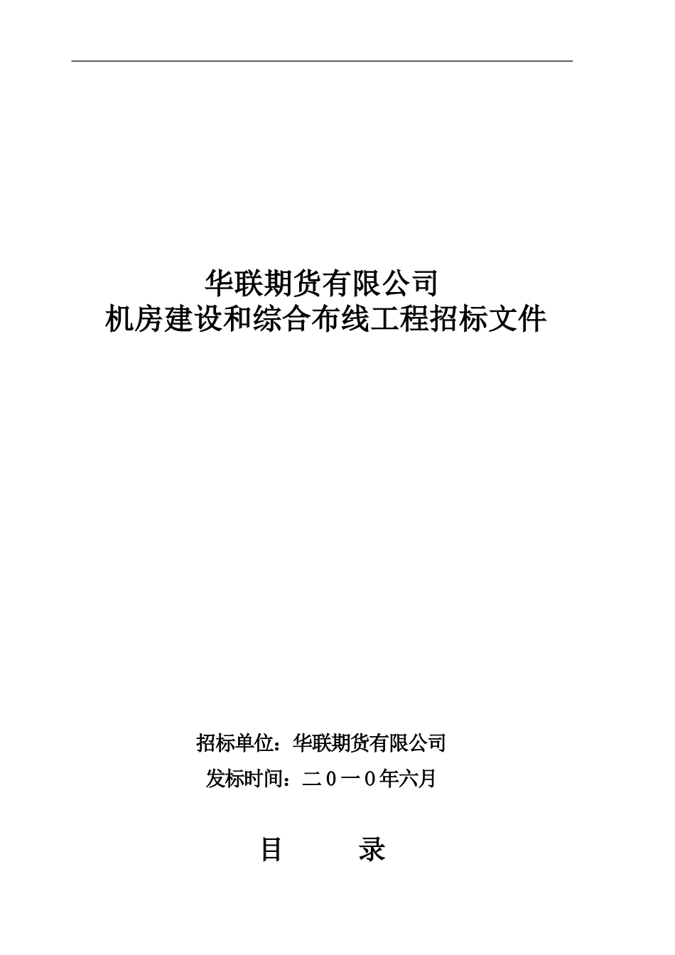 中心机房建设和综合布线工程招标书---华联期货有限公司_第1页