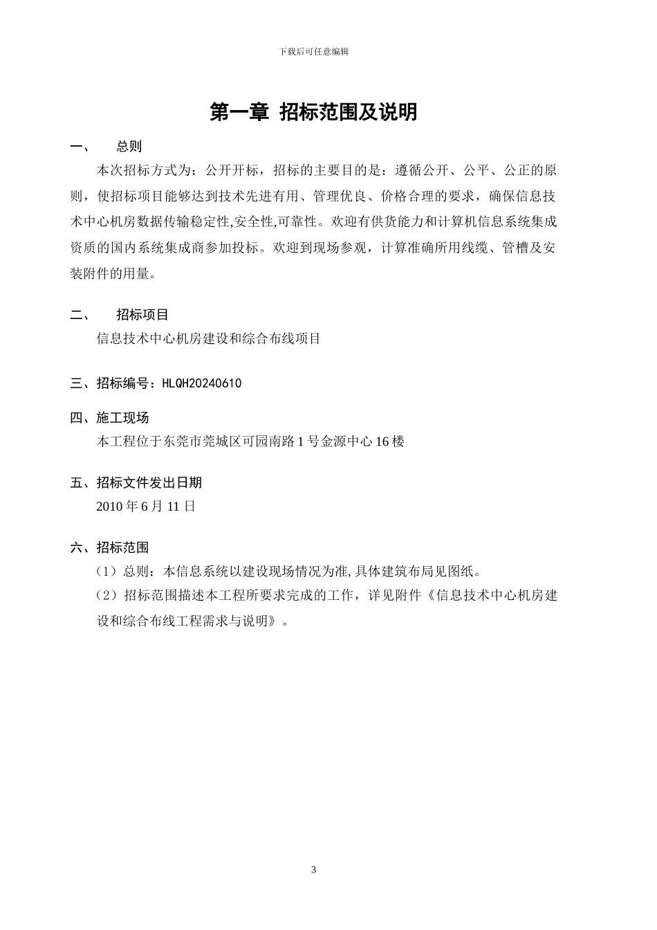 中心机房建设和综合布线工程招标书---华联期货有限公司_第3页